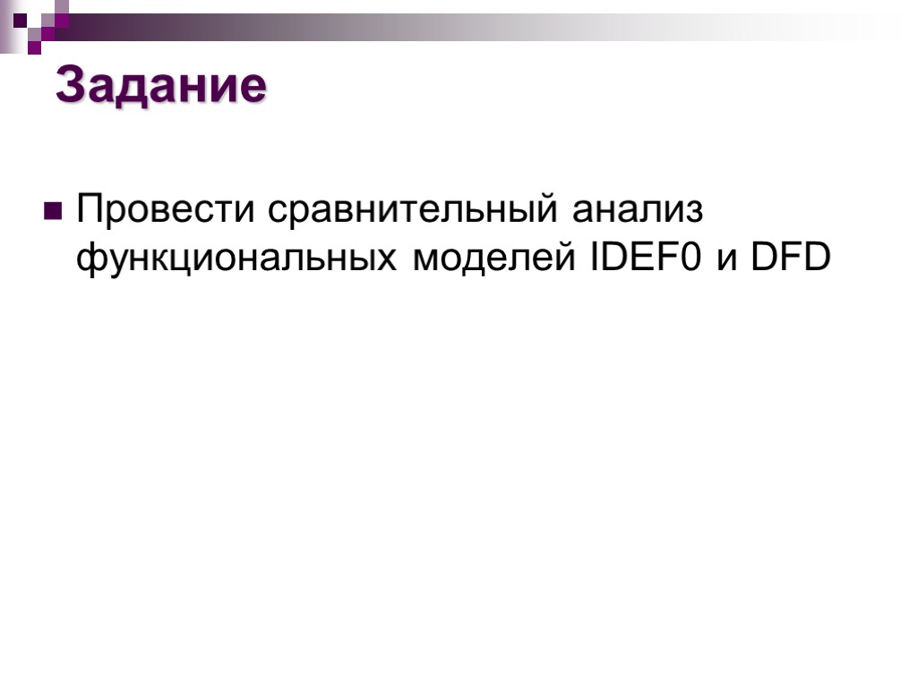 Задание Провести сравнительный анализ функциональных моделей IDEF0 и DFD